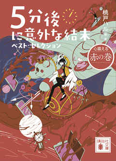 [Novel] 5分後に意外な結末 c raw 第01-04巻