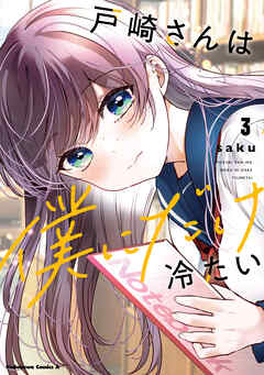 [saku] 戸崎さんは僕にだけ冷たい 第01-03巻