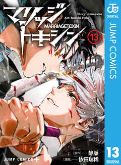 [静脈×依田瑞稀] マリッジトキシン 第01-13巻
