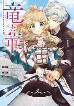 [浅名ゆうな×和田辺実生] 竜と華 弱虫姫に氷剣の忠誠 第01巻