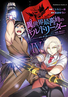 rawmanga[くじらじーお×陽波ゆうい] 異世界最高峰のギルドリーダー 第01-04巻