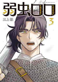 [三上敬] 弱虫ロロ 第01-03巻