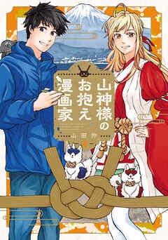 [山田怜] 山神様のお抱え漫画家 第01-02巻