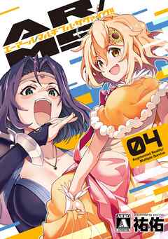 rawmanga[祐佑] AR／MS!! (エーアール・マルチプルサヴァイヴ) 第01-04巻