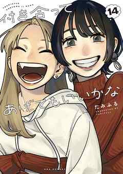 [たみふる] 付き合ってあげてもいいかな 第01-14巻