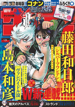 週刊少年サンデー 2025年01-23号