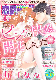 恋愛LoveMAX 2025年02-04月号