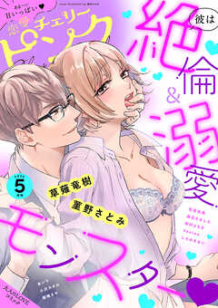 恋愛チェリーピンク 2025年01-05月号