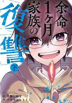 [月桜しおり×バラマツヒトミ] 余命1ヶ月家族の復讐 第01-02巻