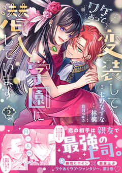 rawmangaワケあって、変装して学園に潜入しています raw 第01-02巻 rawmangaワケあって、変装して学園に潜入しています raw 第01-02巻