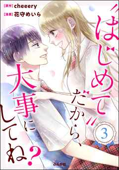 “はじめて”だから、大事にしてね？  第01-03巻