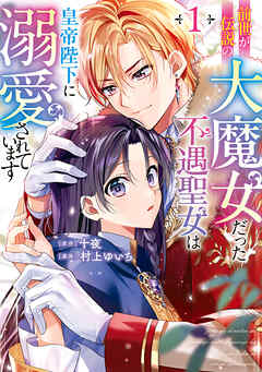 rawmanga前世が伝説の大魔女だった不遇聖女は皇帝陛下に溺愛されています raw 第01巻 rawmanga前世が伝説の大魔女だった不遇聖女は皇帝陛下に溺愛されています raw 第01巻
