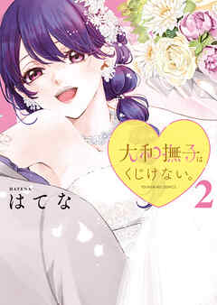 [はてな] 大和撫子はくじけない｡ 第01-02巻