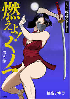 rawmanga燃えよ!くノ一 raw 第01-02巻 rawmanga燃えよ!くノ一 raw 第01-02巻