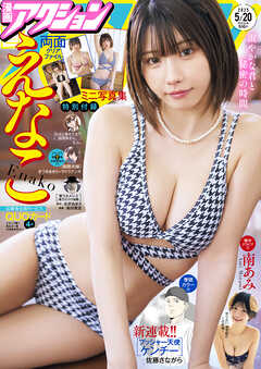 漫画アクション 2025年05月20日号