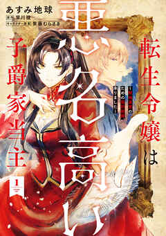 rawmanga転生令嬢は悪名高い子爵家当主 raw 第01巻 rawmanga転生令嬢は悪名高い子爵家当主 raw 第01巻