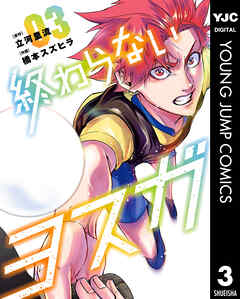 rawmanga終わらないヨスガ raw 第01-03巻 rawmanga終わらないヨスガ raw 第01-03巻