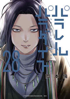 [岡本倫] パラレルパラダイス 第01-28巻