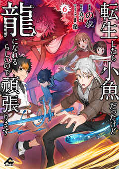 [のね×真打] 転生したら小魚だったけど龍になれるらしいので頑張ります 第01-06巻
