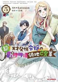 [守雨×katoson] 超！！！ 天才発明令嬢のパワフル領地改革 第01-05巻