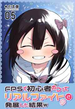 [めだ太郎] FPSで初心者ボコってリアルファイトに発展した結果w 1-5