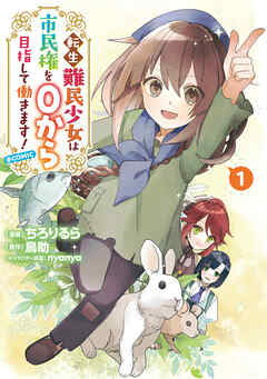 rawmanga転生難民少女は市民権を0から目指して働きます!@COMIC raw 第01巻 rawmanga転生難民少女は市民権を0から目指して働きます!@COMIC raw 第01巻