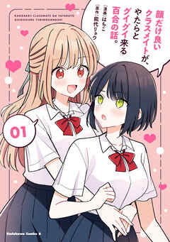 rawmanga顔だけ良いクラスメイトが、やたらとグイグイ来る百合の話。 raw 第01巻 rawmanga顔だけ良いクラスメイトが、やたらとグイグイ来る百合の話。 raw 第01巻