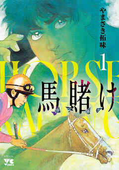 rawmanga馬賭け raw 第01巻 rawmanga馬賭け raw 第01巻