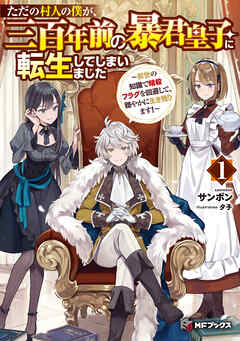 rawmanga[Novel] ただの村人の僕が、三百年前の暴君皇子に転生してしまいました ～前世の知識で暗殺フラグを回避して、穏やかに生き残ります！～ raw 第01巻