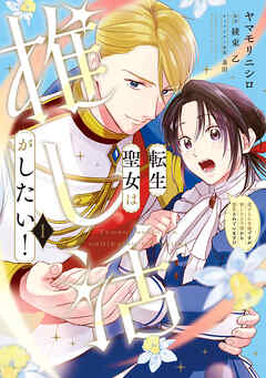 rawmanga転生聖女は推し活がしたい! raw 第01巻 rawmanga転生聖女は推し活がしたい! raw 第01巻