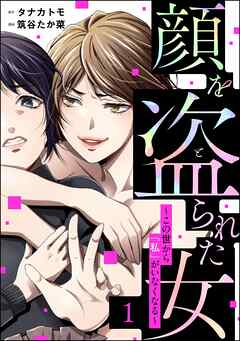 rawmanga[筑谷たか菜×タナカトモ] 顔を盗られた女 ～この世から「私」がいなくなる～ 第01巻