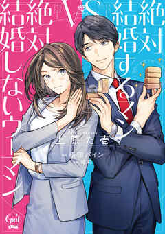 rawmanga[上原た壱×緒莉] 絶対結婚するマンvs絶対結婚しないウーマン【単行本版】