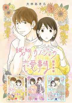 rawmanga[大林あきら] 繊細カノジョの恋愛事情 超合本版 全01巻