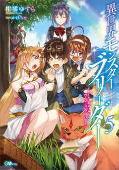 [柑橘ゆすら] 異世界モンスターブリーダー 全05巻