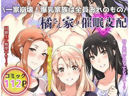 [えち詩人] 一家崩壊！爆乳家族は全員俺のもの！橘さん家の催●支配 [DL版]
