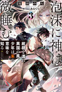 rawmanga[Novel] 泡沫に神は微睡む raw 第01-03巻