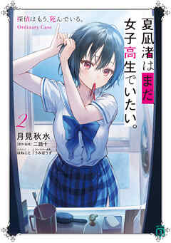 rawmanga[Novel] 夏凪渚はまだ、女子高生でいたい。 raw 第01-02巻
