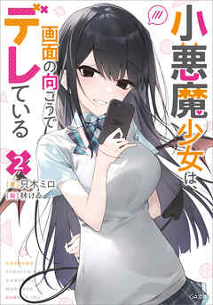rawmanga[Novel] 小悪魔少女は、画面の向こうでデレている raw 第01-02巻