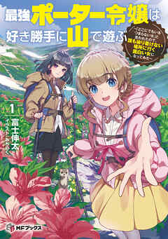 rawmanga[Novel] 最強ポーター令嬢は好き勝手に山で遊ぶ ～「どこにでもいるつまらない女」と言われたので、誰も辿り着けない場所に行く面白い女になってみた～ raw 第01巻