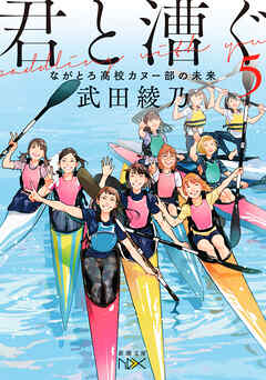 rawmanga[Novel] 君と漕ぐ raw 第01-05巻