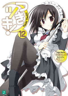 rawmanga[Novel] つきツキ！ raw 第01-12巻