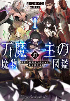 rawmanga[Novel] 万魔の主の魔物図鑑 raw 第01巻