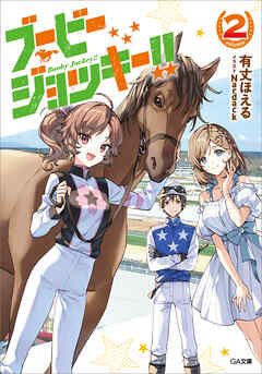 rawmanga[Novel] ブービージョッキー！！ raw 第01-02巻