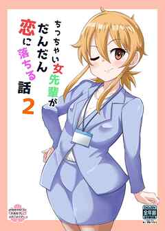 [大和なでしこ] ちっちゃい女先輩がだんだん恋に落ちる話 第01-02巻