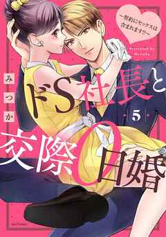 [みつか] ドS社長と交際0日婚 ～契約にセックスは含まれます!?～ 第01-05巻