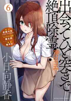 [赤城大空×柚木Ｎ’] 出会ってひと突きで絶頂除霊！＠comic 第01-06巻