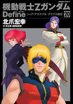 [北爪宏幸] 機動戦士Ζガンダム Define 第01-20巻