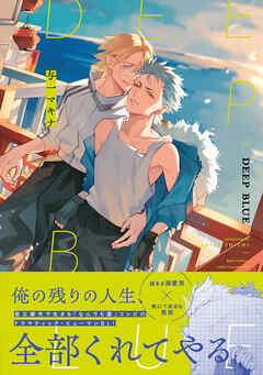 rawmanga[YOICHI Makina] Deep Blue [DL版]