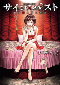 [本田真吾] サイコ×パスト 猟奇殺人潜入捜査 第01-10巻