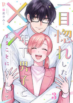 [箱庭のみこ] 一目惚れした年下男子と××することになりまして 第01-03巻